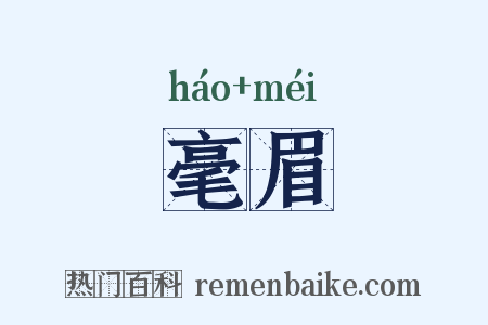 毫眉是什么意思的图片